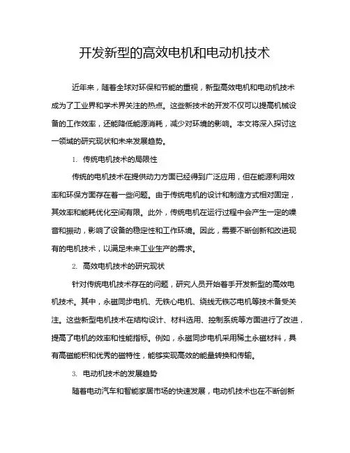 开发新型的高效电机和电动机技术