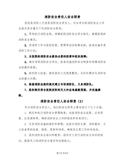消防安全责任人安全职责(5篇)