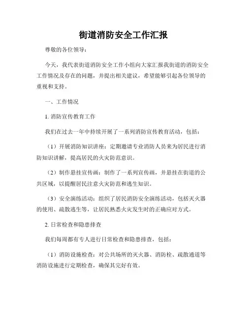 街道消防安全工作汇报