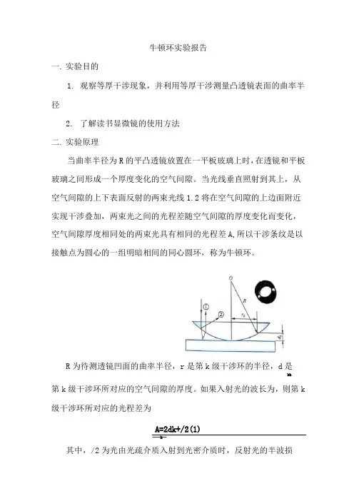 大学物理实验报告之牛顿环实验报告