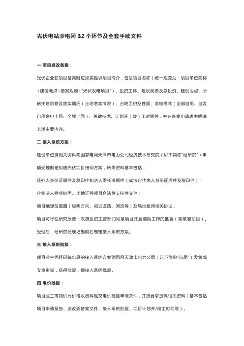 光伏电站涉电网32个环节及全套手续文件