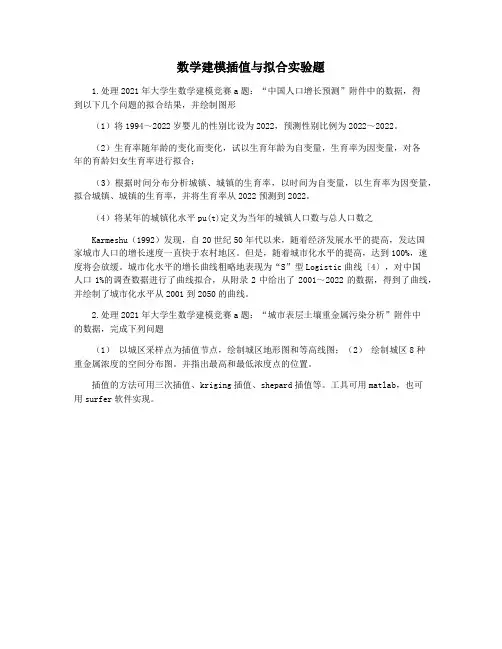 数学建模插值与拟合实验题