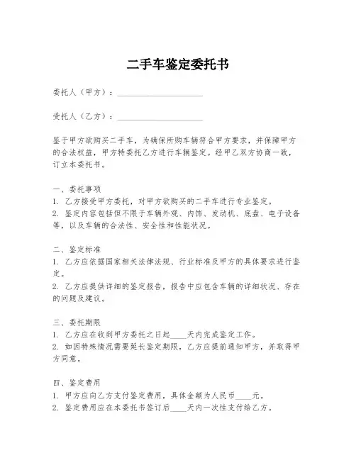 二手车鉴定委托书