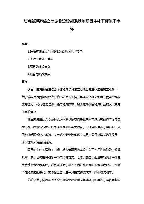 陆海新通道综合冷链物流钦州港基地项目主体工程施工中标