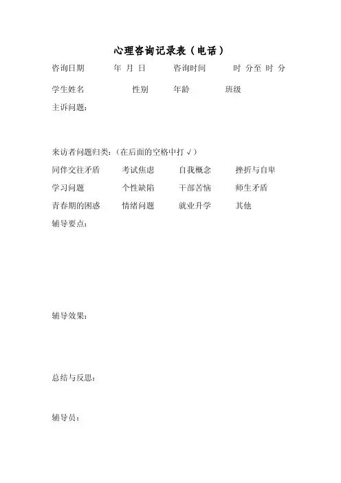 心理咨询记录（电话）（精品DOC）