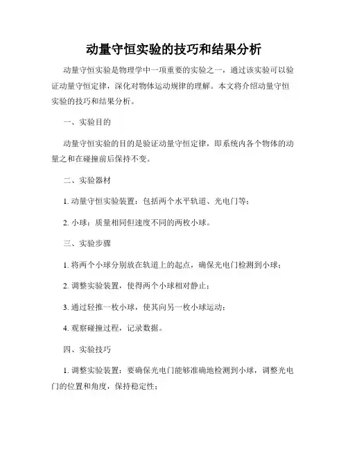 动量守恒实验的技巧和结果分析