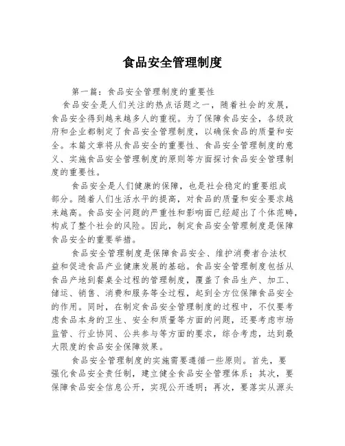 食品安全管理制度3篇