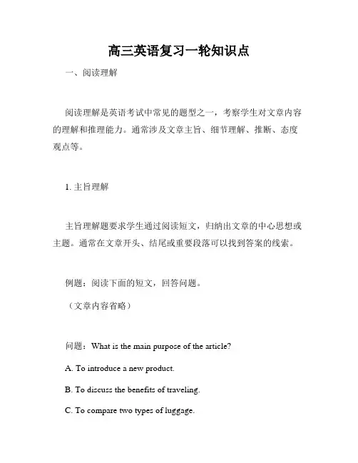 高三英语复习一轮知识点