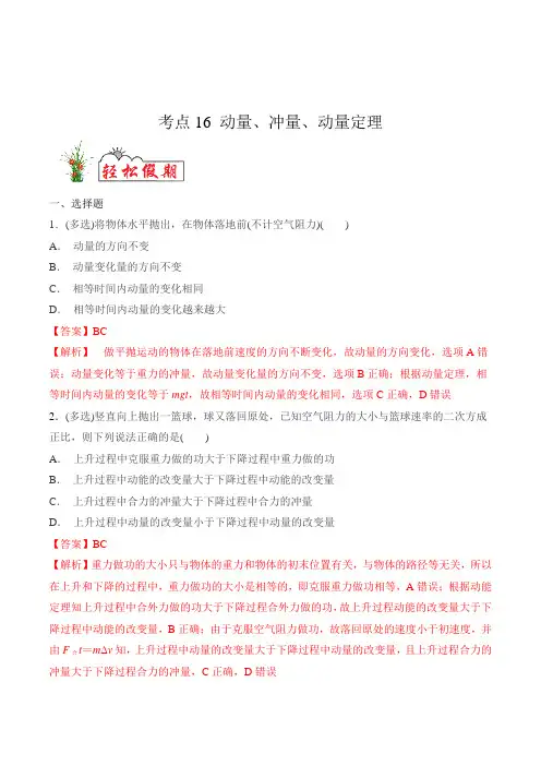 考点16 动量、冲量、动量定理-2020年 新高三一轮复习物理(解析版)