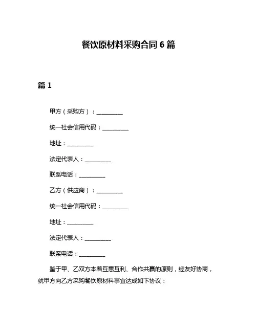 餐饮原材料采购合同6篇