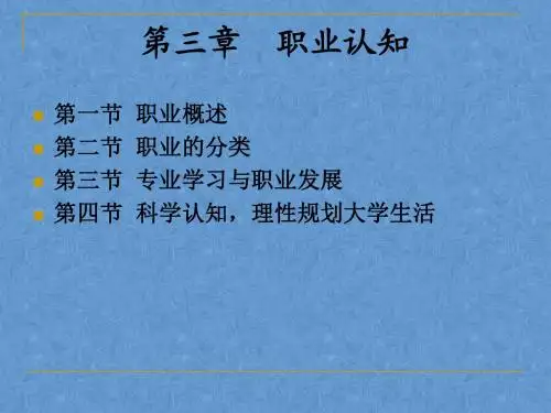第三章 职业认知