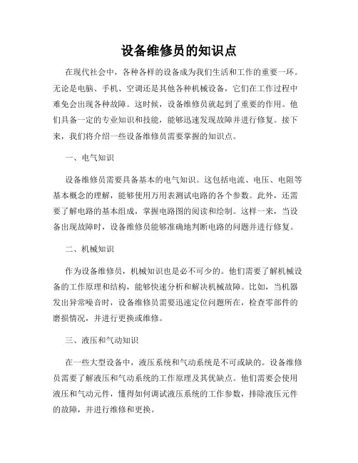 设备维修员的知识点