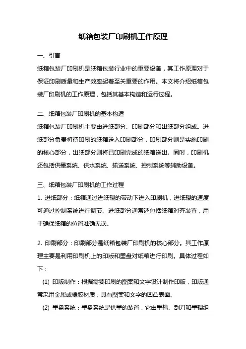 纸箱包装厂印刷机工作原理