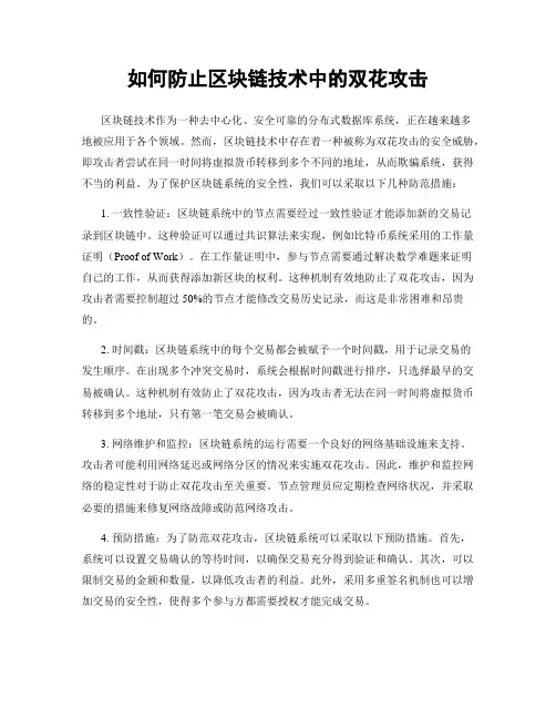 如何防止区块链技术中的双花攻击