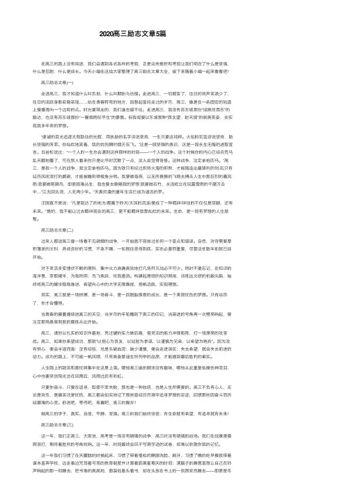 2020高三励志文章5篇