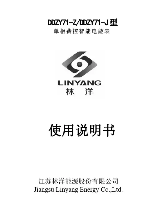 DDZY71-Z DDZY71-J型 单相费控智能电能表 使用说明书