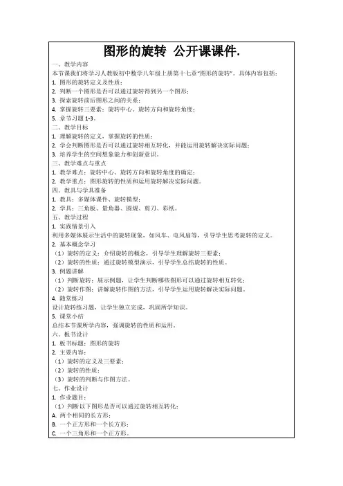 图形的旋转公开课课件.