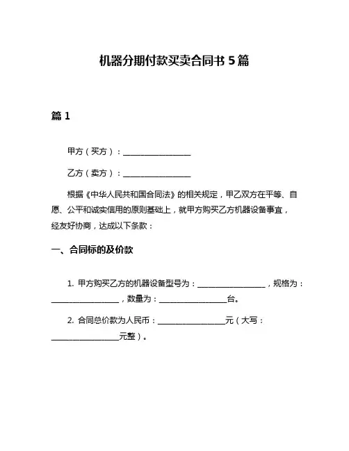 机器分期付款买卖合同书5篇