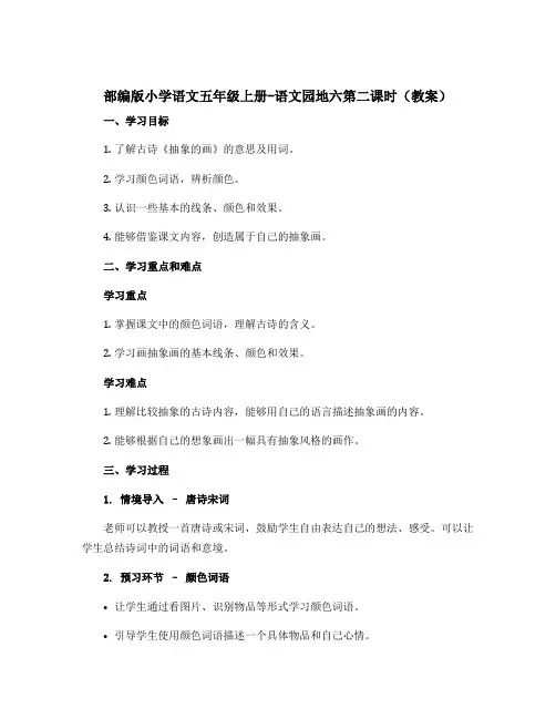 部编版小学语文五年级上册-语文园地六第二课时(教案)