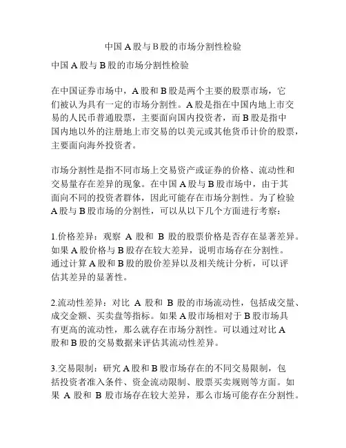 中国A股与B股的市场分割性检验
