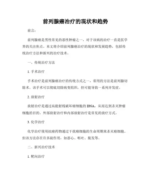 前列腺癌治疗的现状和趋势
