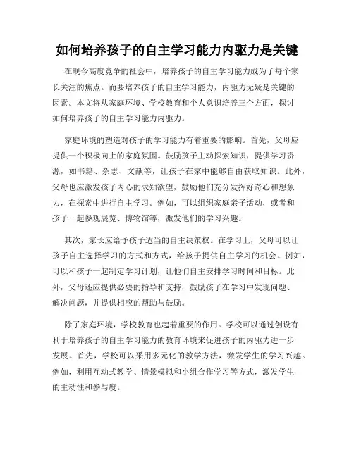 如何培养孩子的自主学习能力内驱力是关键