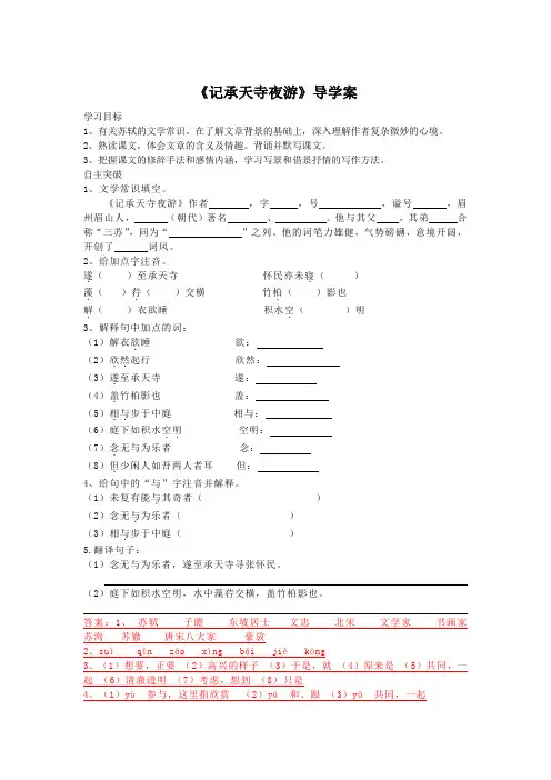 《记承天寺夜游》导学案 (2)(部编人教版八年级语文上册第11课)