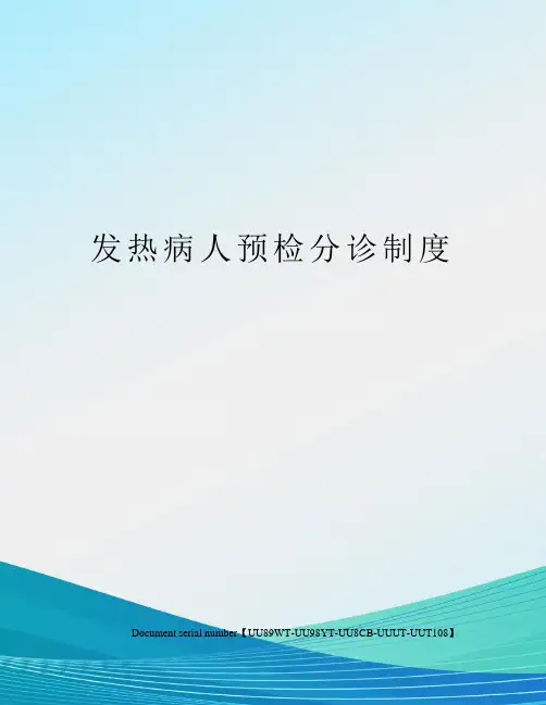 发热病人预检分诊制度