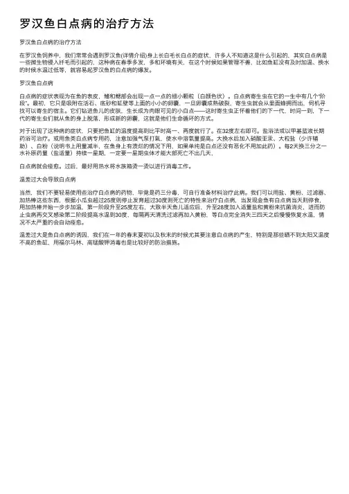 罗汉鱼白点病的治疗方法