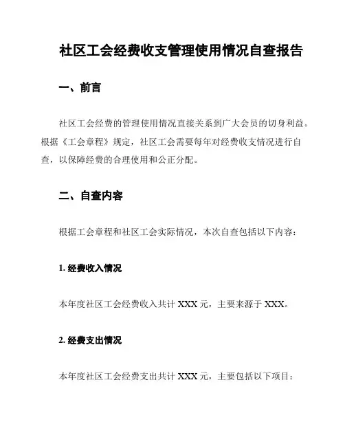 社区工会经费收支管理使用情况自查报告