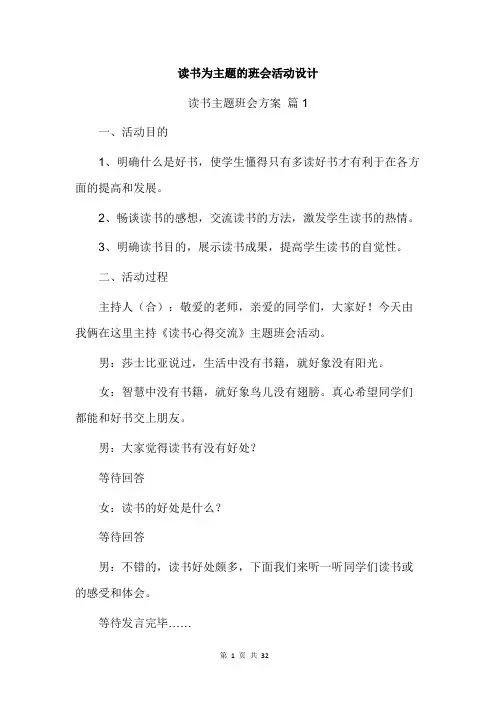 读书为主题的班会活动设计