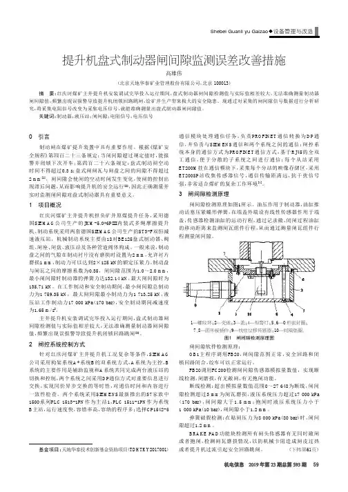 提升机盘式制动器闸间隙监测误差改善措施