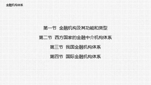 金融学(第二版)课件：金融机构体系