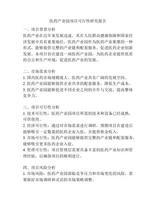 医药产业园项目可行性研究报告