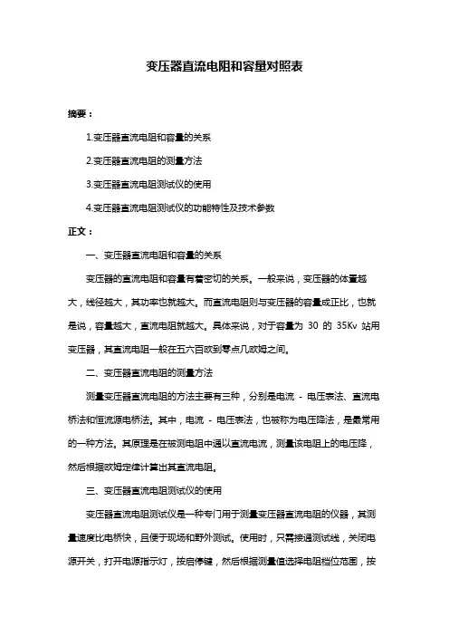 变压器直流电阻和容量对照表