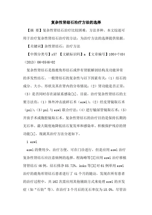 复杂性肾结石治疗方法选择论文