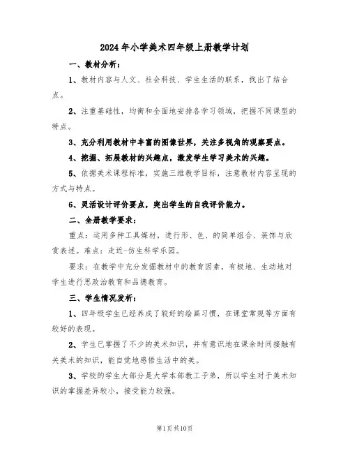 2024年小学美术四年级上册教学计划(二篇)