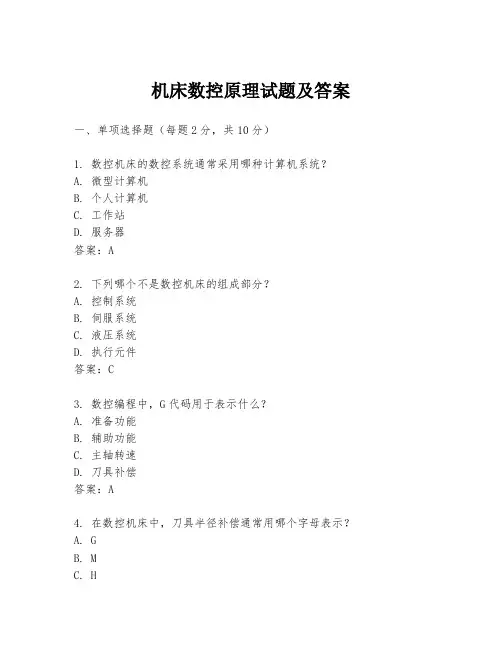 机床数控原理试题及答案
