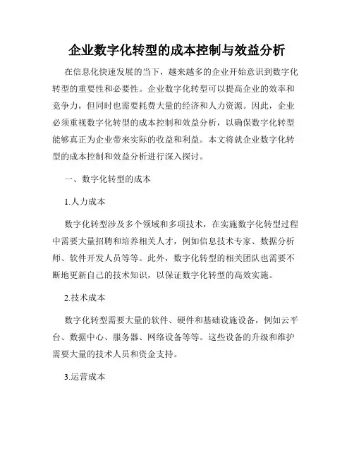 企业数字化转型的成本控制与效益分析