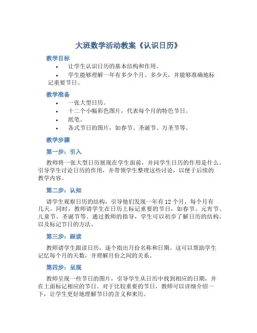 大班数学活动教案《认识日历》含反思