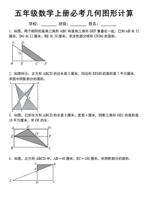 《五年级数学上册必考几何图形计算》
