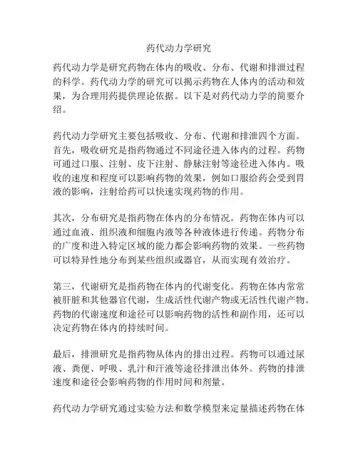 药代动力学研究