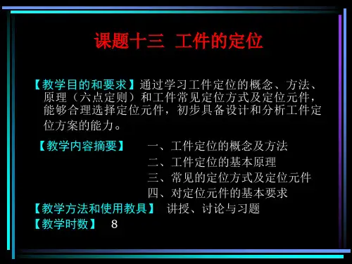 工件的定位6个自由度