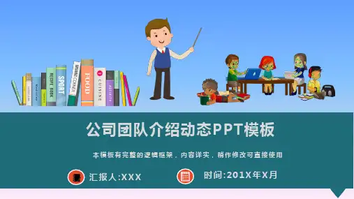 公司团队介绍动态PPT模板(图文)