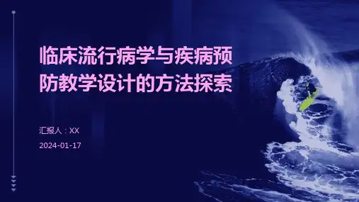 临床流行病学与疾病预防教学设计的方法探索