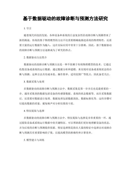基于数据驱动的故障诊断与预测方法研究