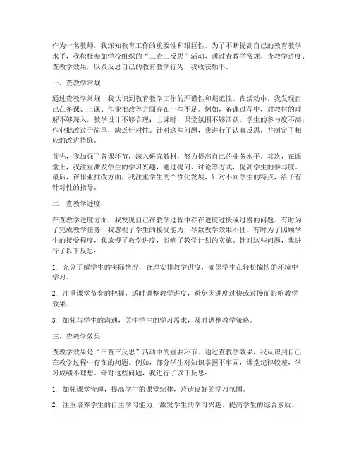 三查三反思教师心得体会