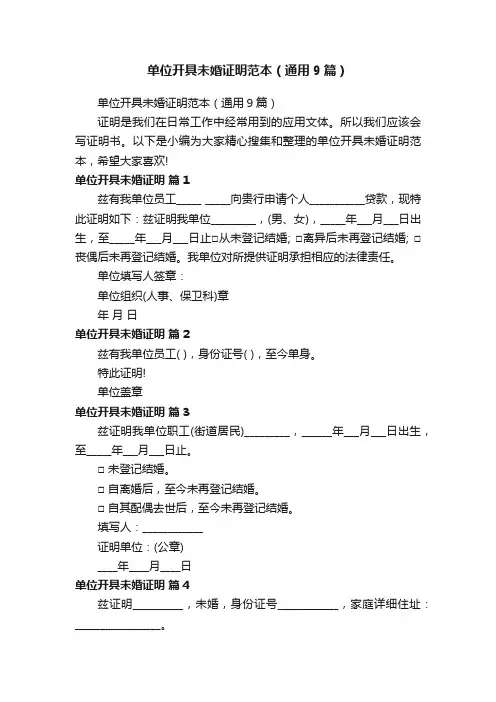 单位开具未婚证明范本（通用9篇）
