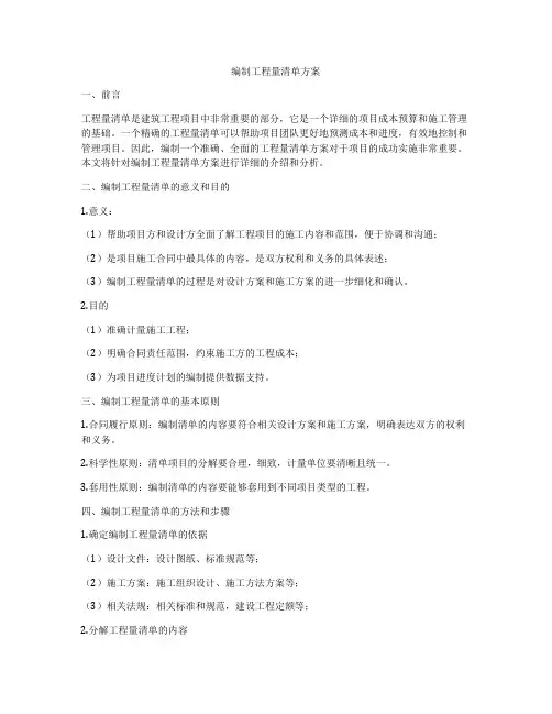 编制工程量清单方案