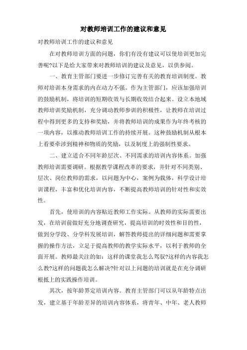 对教师培训工作的建议和意见